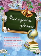 Плакат А2 Последний звонок