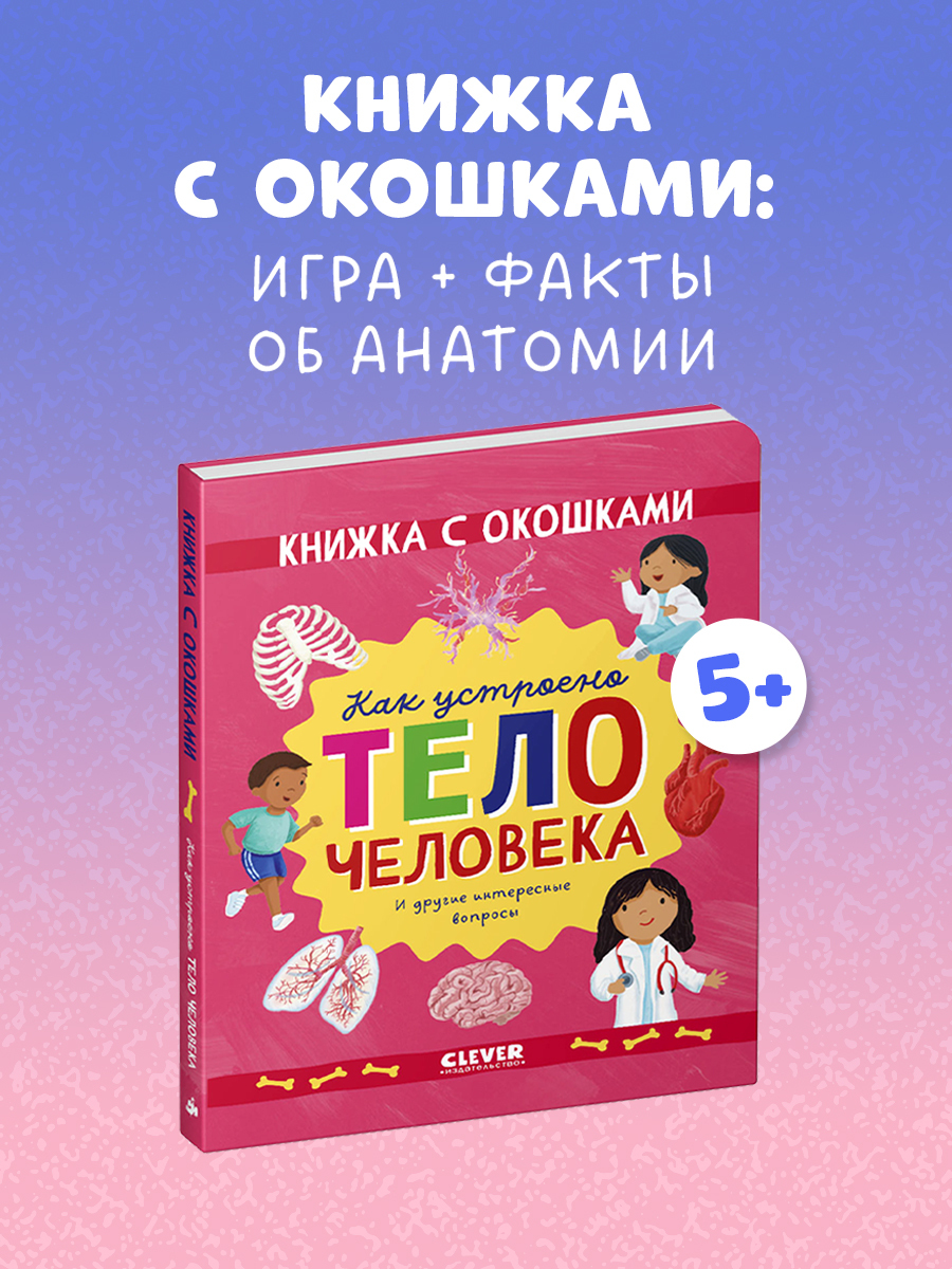 

Книжка с окошками. Как устроено тело человека. И другие интересные вопросы