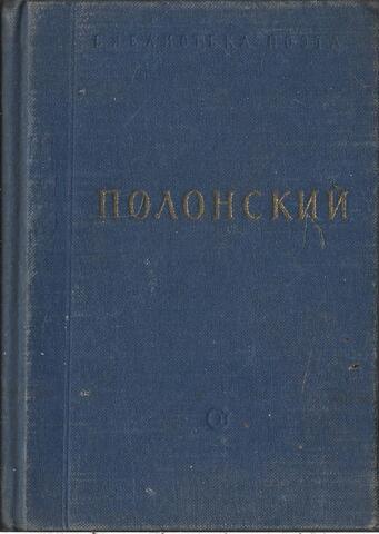 Полонский. Стихотворения