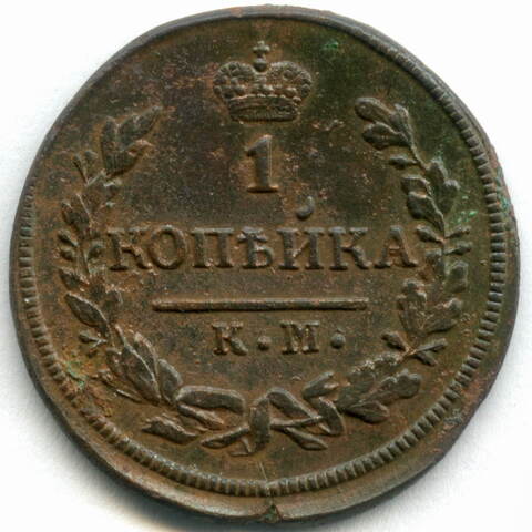 1 копейка 1828 год. КМ-АМ. VF-XF