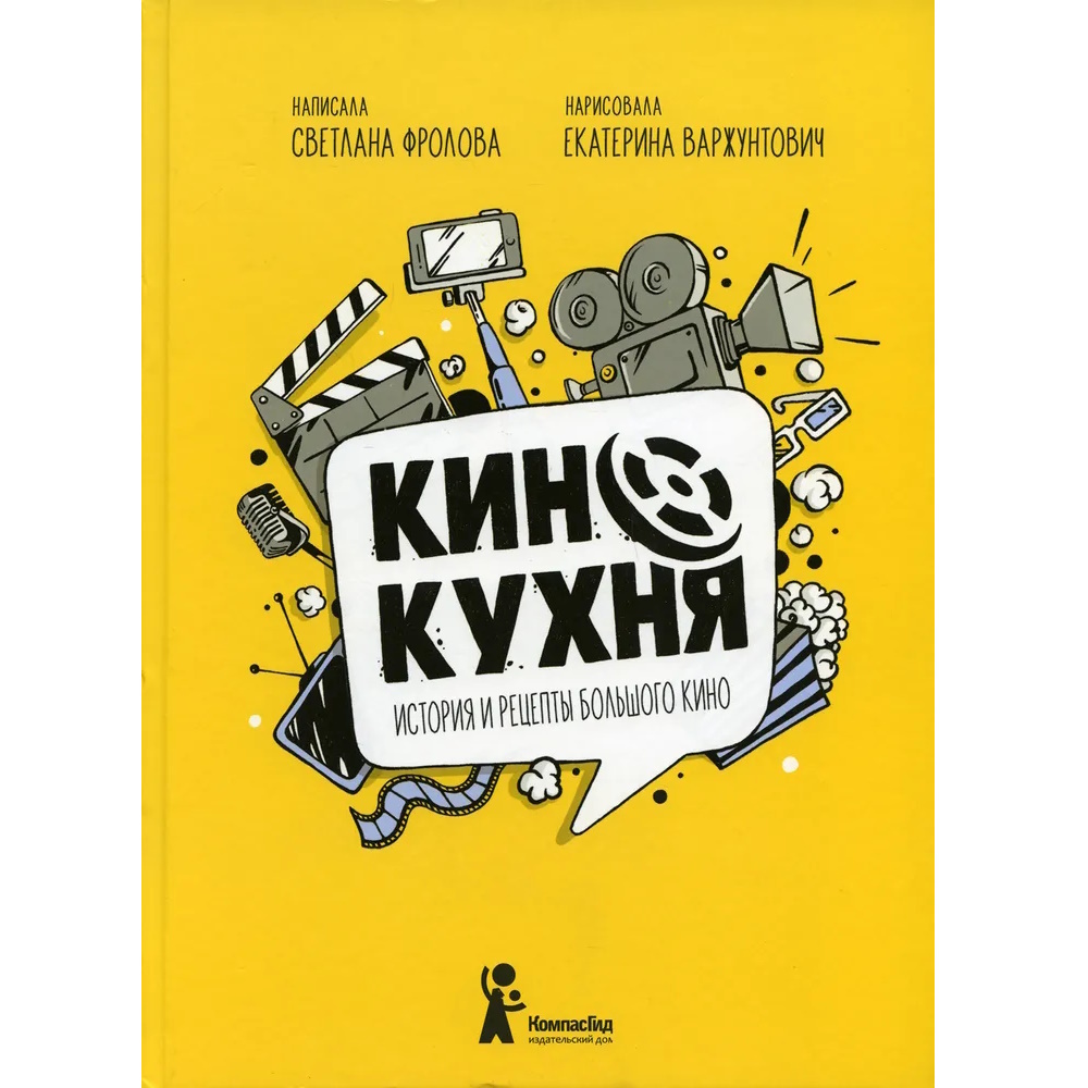 Книга Кинокухня. История и рецепты большого кино book-255377676777 – купить  по цене 1 270 ₽ в интернет-магазине ohmygeek.ru