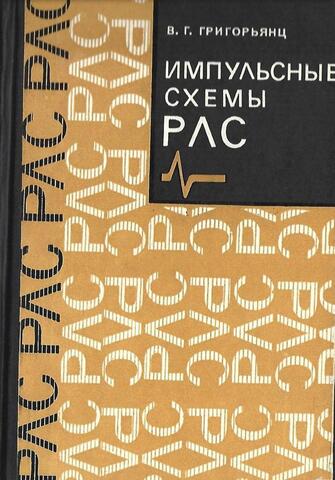 Импульсные схемы РЛС