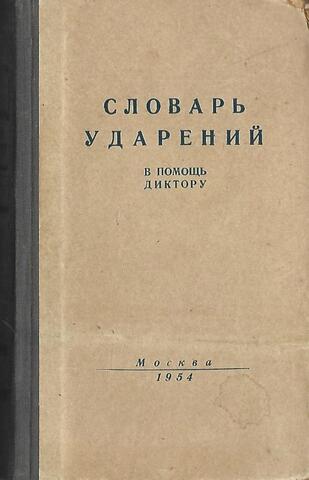 Словарь ударений. В помощь диктору
