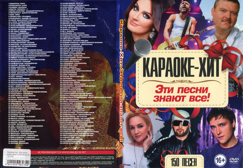 Караоке-Хит: Эти песни знают все! 150 песен на DVD