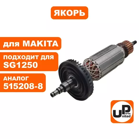 Якорь UNITED PARTS для MAKITA SG1250/9566C/CV 515208-8 (90-0171)