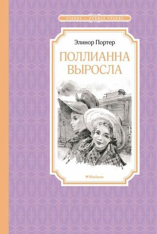 Поллианна выросла