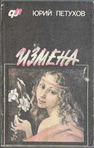 Измена, или Ты у меня одна