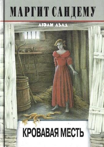 Кровавая месть