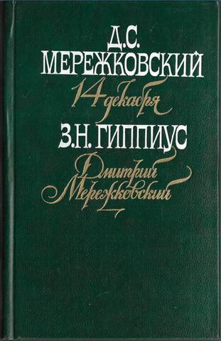14 декабря. Дмитрий Мережковский