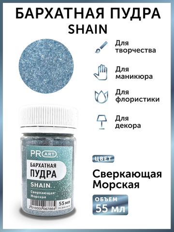 Бархатная пудра SHAIN №52, Сверкающая морская, 55 мл.,ProArt