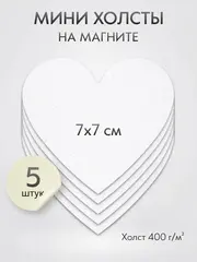 Холст на магните 7 см., 5 шт., сердце / Набор магнитных холстов для рисования