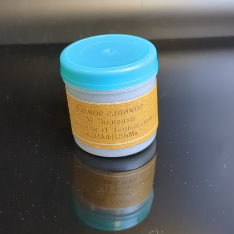 Диафильм "Самое главное" М. Зощенко, худ. И. Большакова, цветной, "Диафильм" Москва, полный, с текстом, винтаж СССР 1967 год