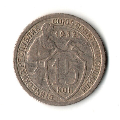 15 копеек 1932 год