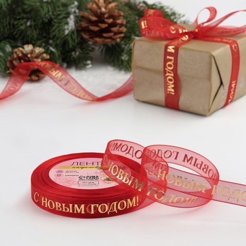Лента органза (1,5 см*23±1 м), с тиснением «С Новым годом», Красный