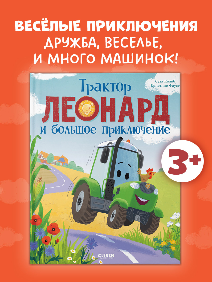 

Трактор Леонард и большое приключение