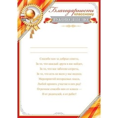 
          Благодарность классному руководителю, А4, 216*303 мм, Мир открыток, картон, с тектом, красная рамка, эмблема с глобусом