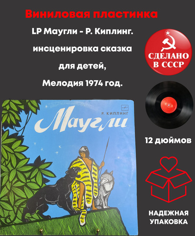 LP Маугли - Р. Киплинг. инсценировка сказка для детей, Мелодия 1974 год. Детские сказки. Виниловая пластинка 12 дюймов. Мелодия СССР 1974 год.