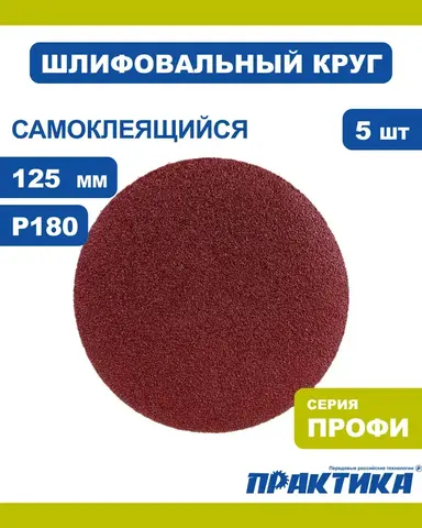 Круги шлифовальные на липкой основе ПРАКТИКА БЕЗ отверстий 125 мм, P180 (5шт.) (038-654)