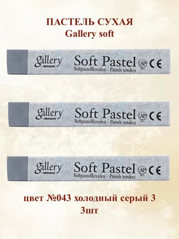 Пастель сухая мягкая профессиональная MUNGYO Gallery №043 холодный серый 3 (3шт)