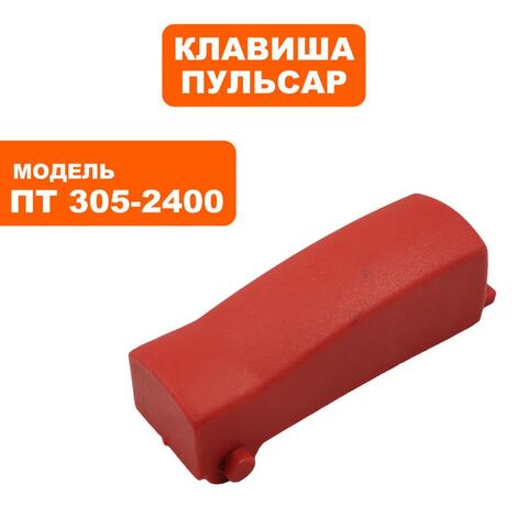 Клавиша выключателя ПУЛЬСАР ПТ 305-2400 (791-318-039)