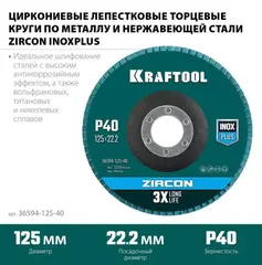 KRAFTOOL 125 х 22.2 мм, P40, круг лепестковый циркониевый торцевой по металлу и нержавеющей стали (36594-125-40)