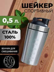Шейкер Skully ES-PS03 0,5 L Stainless Steel