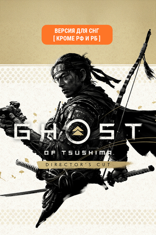 Ghost of Tsushima Director's Cut (Версия для СНГ [ Кроме РФ и РБ ]) (для ПК, цифровой код доступа)