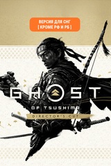 Ghost of Tsushima Director's Cut (Версия для СНГ [ Кроме РФ и РБ ]) (для ПК, цифровой код доступа)