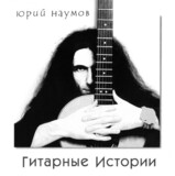 НАУМОВ, ЮРИЙ: Гитарные Истории (Компакт-диск)