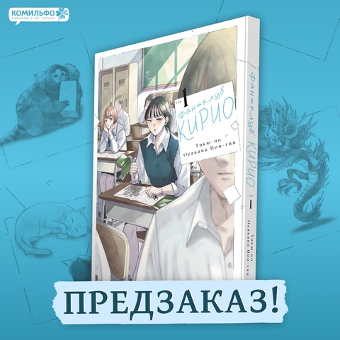 Фан-клуб Кирио. Том 1 (ПРЕДЗАКАЗ!)