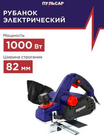 Рубанок сетевой ПУЛЬСАР РЭ 82-1000 (1000Вт, 82мм, 0-3 мм, 17000 об/мин, четверть 15 мм, 3,3 кг) (793-800)
