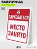 Табличка для парковки 