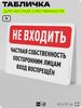 Табличка для частной территории 