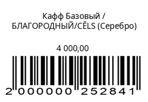 Кафф Базовый