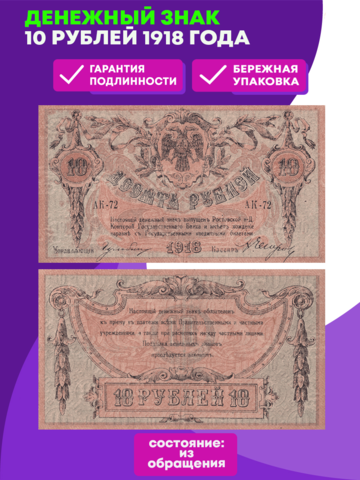 Денежный знак 10 рублей 1918 года XF