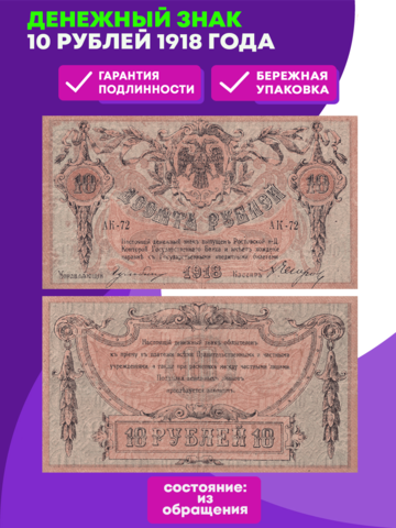 Денежный знак 10 рублей 1918 года XF (Банкнота)
