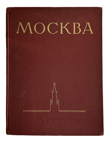 Москва. Виды города. Альбом. Оформление художника И. Рерберга. М.: ИЗОГИЗ, 1955 г.