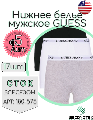 Нижнее белье мужское GUESS (без этикеток)
