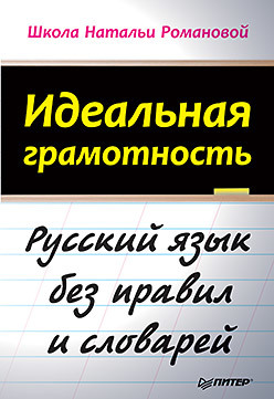 Идеальная грамотность романова наталья николаевна 22 урока идеальной грамотности русский язык без правил и словарей