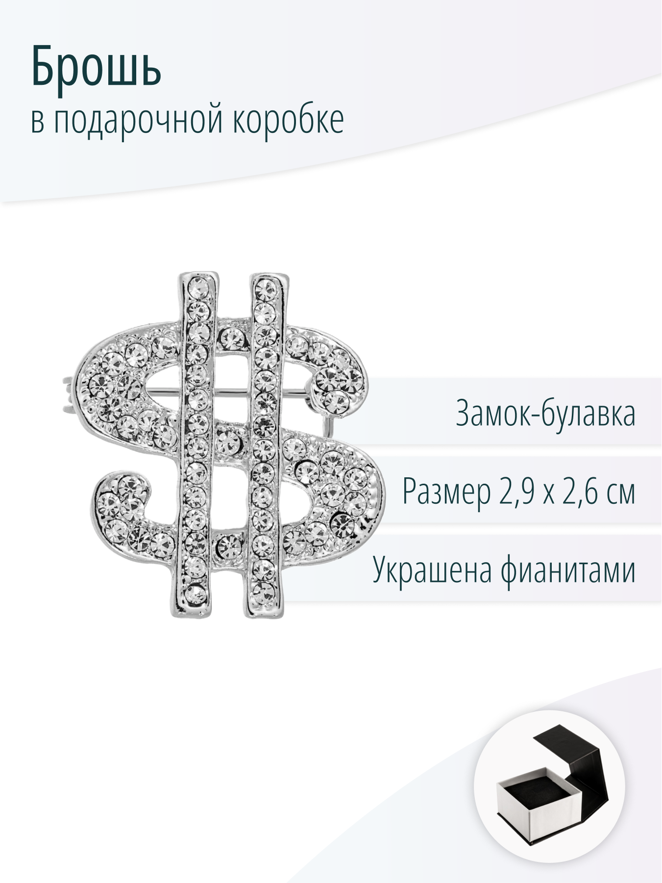 Брошь $ Доллар, символ богатства
