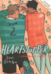 Heartstopper. С замиранием сердца. Том 2