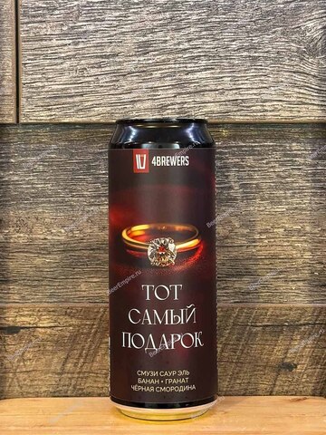 4BREWERS Smoothie Тот Самый Подарок 0,45 л. ж/б