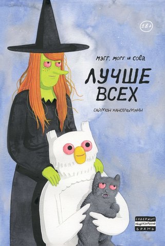 Мэгг, Могг и Сова лучше всех. Второе издание