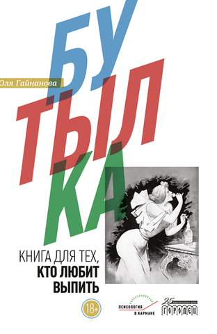 Бутылка: книга для тех, кто любит выпить | Юля Гайнанова