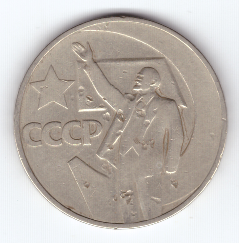 1 рубль 1967 года 50 лет Советской власти  VG-