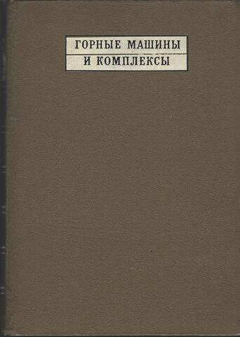 Горные машины и комплексы для открытых работ