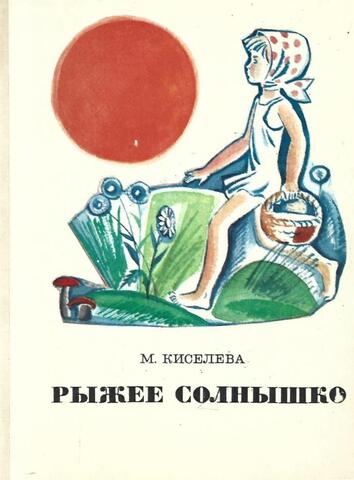 Рыжее солнышко