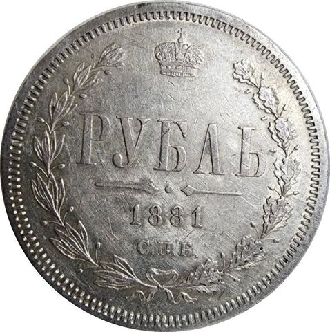 1 рубль Александр II 1881 г
