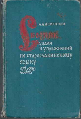 Сборник задач и упражнений по старославянскому языку