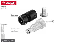 ЗУБР  универсальный фильтр для минимоек, адаптер 3/4